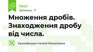 Множення дробів. Знаходження дробу від числа.