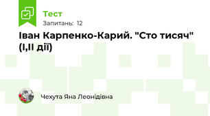 Іван Карпенко-Карий. "Сто тисяч" (І,ІІ дії)