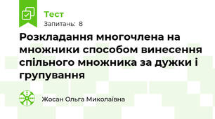 Розкладання многочлена на множники способом винесення спільного множника за дужки і групування
