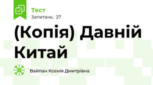(Копія) Давній Китай