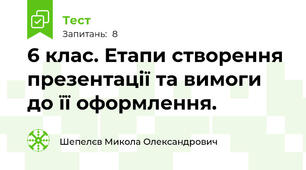 6 клас. Етапи створення презентації та вимоги до її оформлення.
