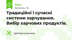 Традиційні і сучасні системи харчування.   Вибір харчових продуктів. 