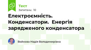 Електроємність. Конденсатори.  Енергія зарядженого конденсатора