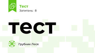 тест 