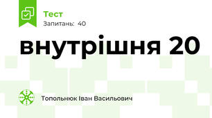 внутрішня 20