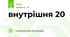 внутрішня 20