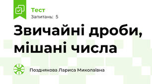 Звичайні дроби, мішані числа