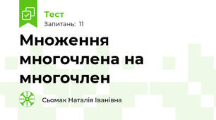 Множення многочлена на многочлен 