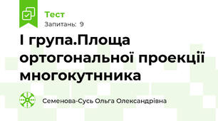 І група.Площа ортогональної проекції многокутнника