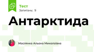 Антарктида