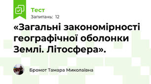 «Загальні закономірності географічної оболонки Землі. Літосфера».