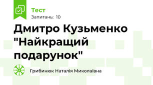 Дмитро Кузьменко "Найкращий подарунок"