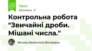 Контрольна робота "Звичайні дроби. Мішані числа."