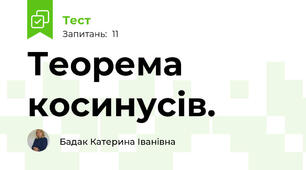 Теорема косинусів.