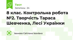 8 клас. Контрольна робота №2. Творчість Тараса Шевченка, Лесі Українки