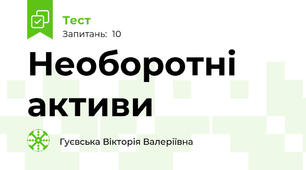 Необоротні активи