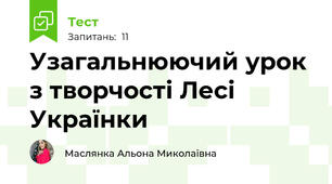 Узагальнюючий урок з творчості Лесі Українки