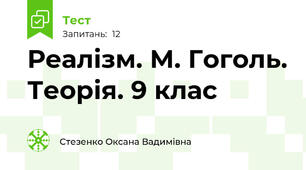 Реалізм. М. Гоголь. Теорія. 9 клас