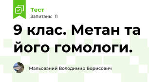 9 клас. Метан та його гомологи.