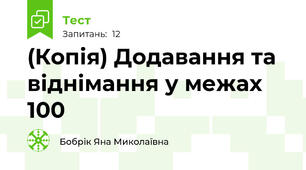 (Копія) Додавання та віднімання у межах 100