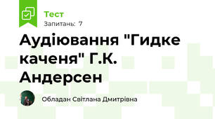  Аудіювання "Гидке каченя" Г.К. Андерсен