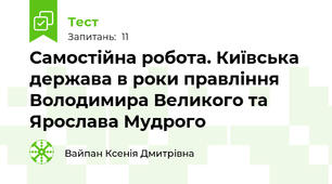 Самостійна робота. Київська держава в роки правління Володимира Великого та Ярослава Мудрого