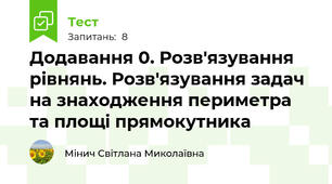 Додавання 0. Розв'язування рівнянь. Розв'язування задач на знаходження периметра та площі прямокутника