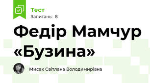 Федір Мамчур «Бузина»