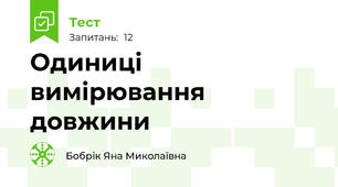 Одиниці вимірювання довжини