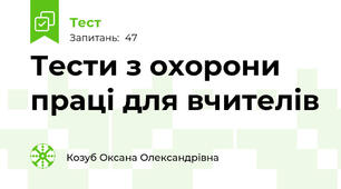 Тести з охорони праці для вчителів