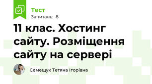 11 клас. Хостинг сайту. Розміщення сайту на сервері