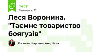 Леся Воронина. "Таємне товариство боягузів"