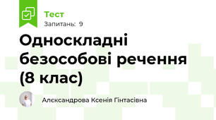Односкладні безособові речення (8 клас)