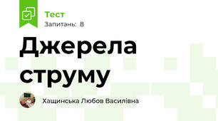 Джерела струму