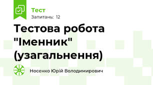 Тестова робота "Іменник" (узагальнення)
