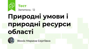 Природні умови і природні ресурси області