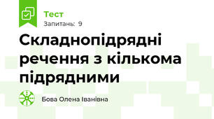 Складнопідрядні речення з кількома підрядними