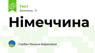 Німеччина 