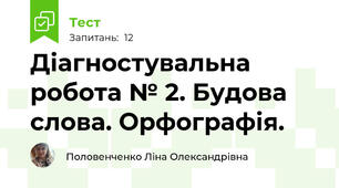 Діагностувальна робота № 2. Будова слова. Орфографія.