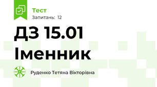 ДЗ 15.01 Іменник