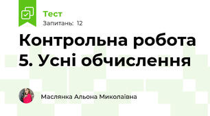 Контрольна робота 5. Усні обчислення