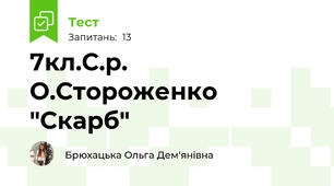 7кл.С.р. О.Стороженко "Скарб"