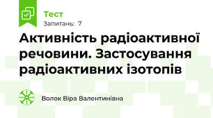Активність радіоактивної речовини. Застосування радіоактивних ізотопів