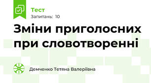 Зміни приголосних при словотворенні