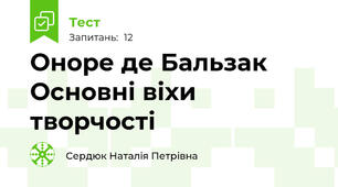 Оноре де Бальзак Основні віхи творчості