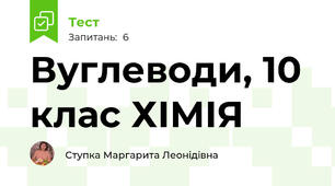 Вуглеводи, 10 клас ХІМІЯ