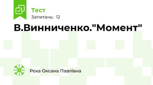 В.Винниченко."Момент"