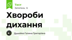 Хвороби дихання