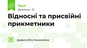 Відносні та присвійні прикметники
