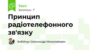 Принцип радіотелефонного зв'язку